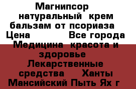 Магнипсор - натуральный, крем-бальзам от псориаза › Цена ­ 1 380 - Все города Медицина, красота и здоровье » Лекарственные средства   . Ханты-Мансийский,Пыть-Ях г.